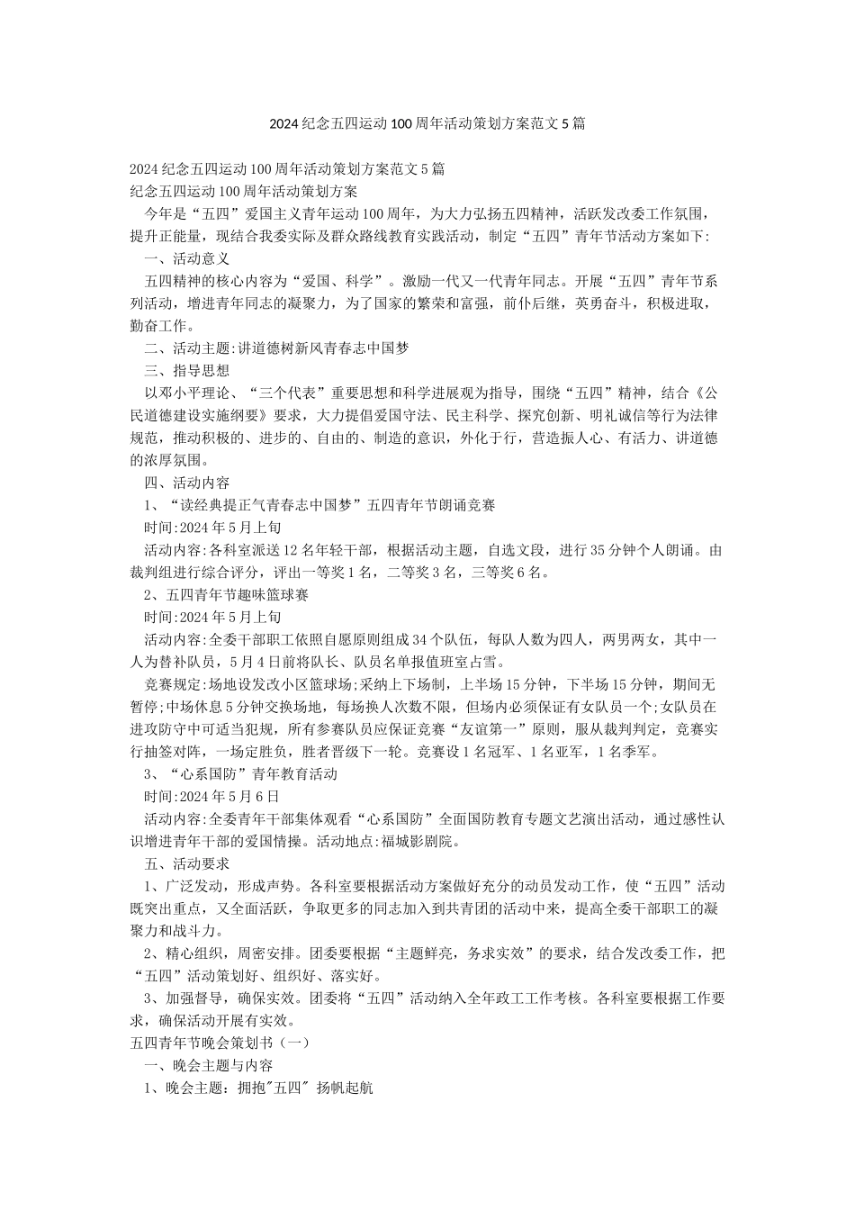 2024纪念五四运动100周年活动策划方案范文5篇_第1页