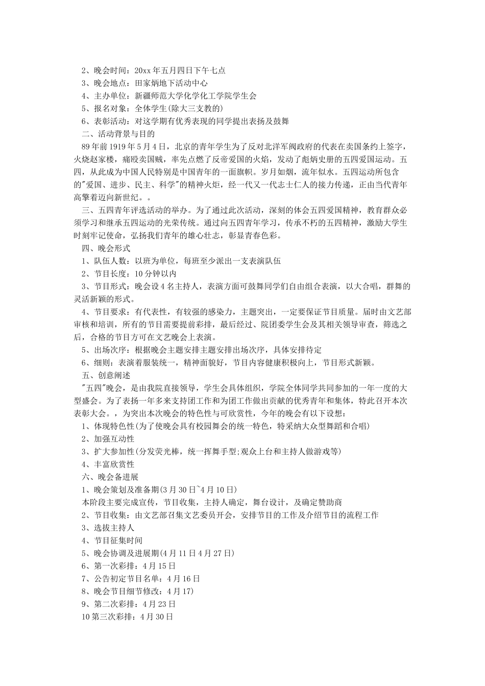 2024纪念五四运动100周年活动策划方案范文5篇_第2页