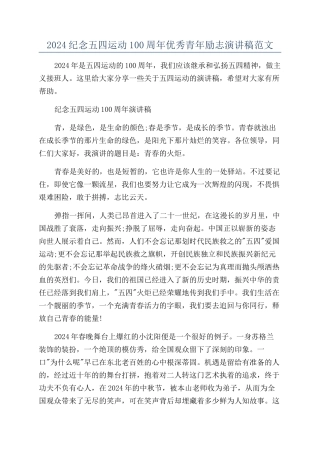 2024纪念五四运动100周年优秀青年励志演讲稿范文