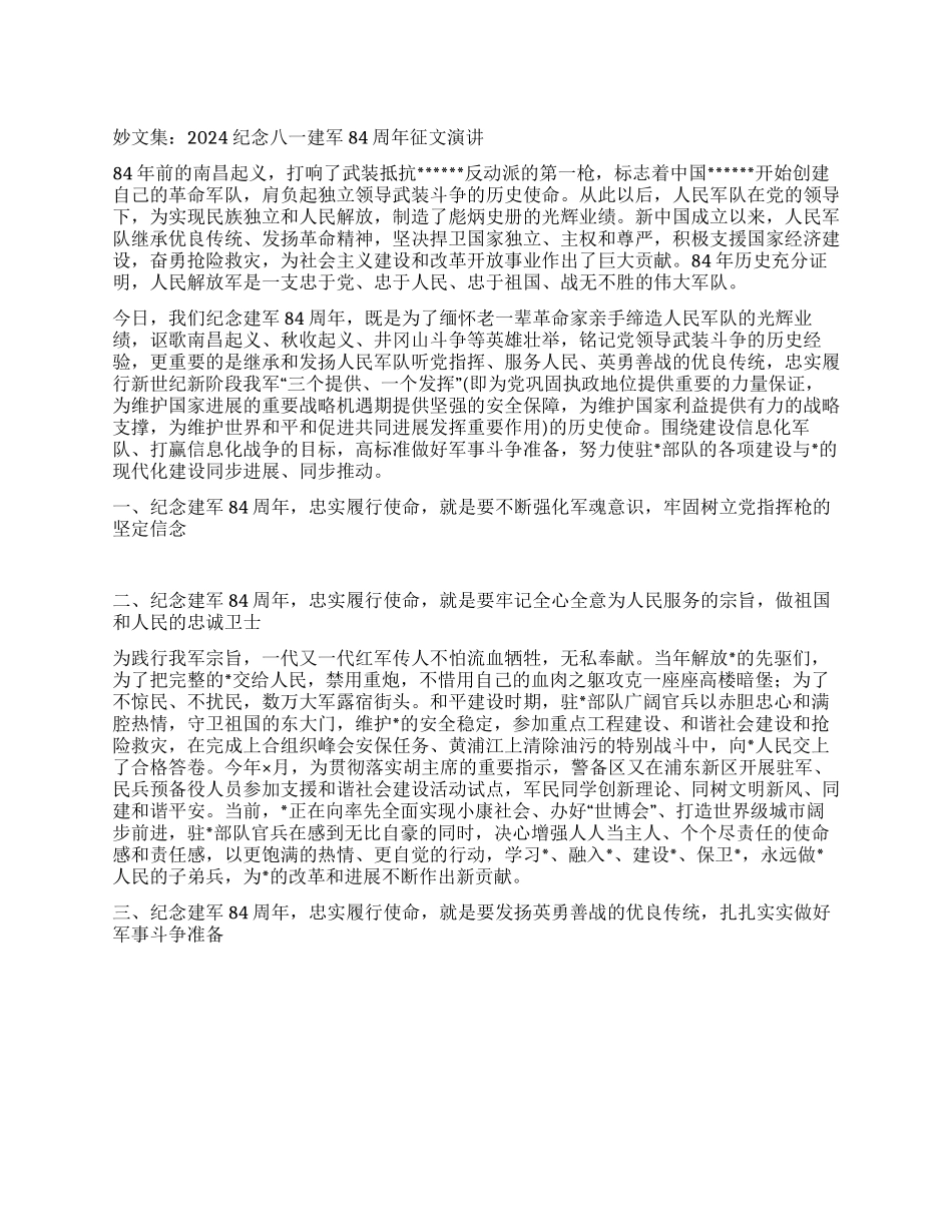 2024纪念八一建军84周年征文演讲_第1页