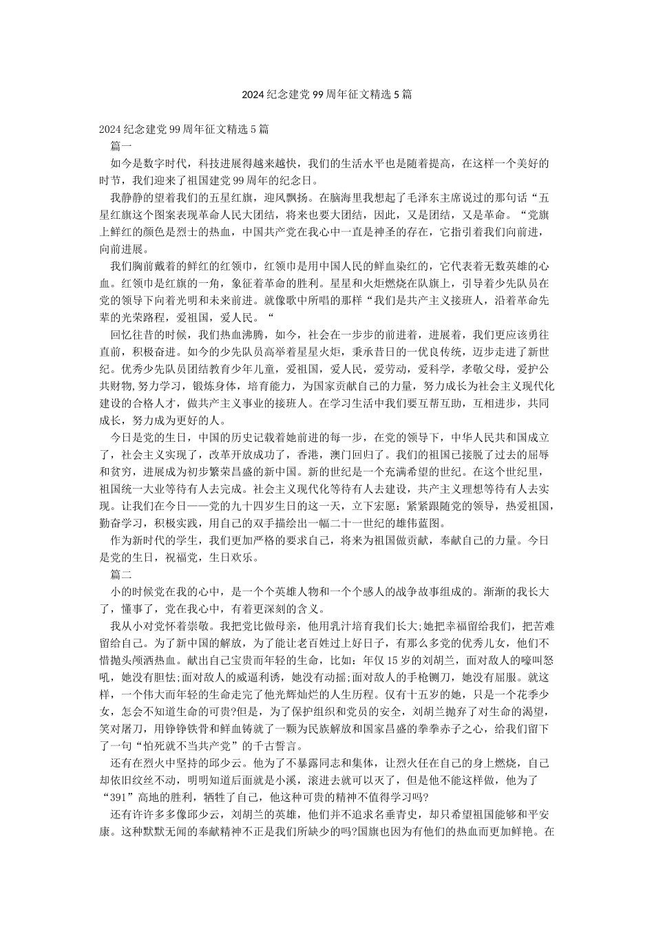 2024纪念建党99周年征文精选5篇_第1页