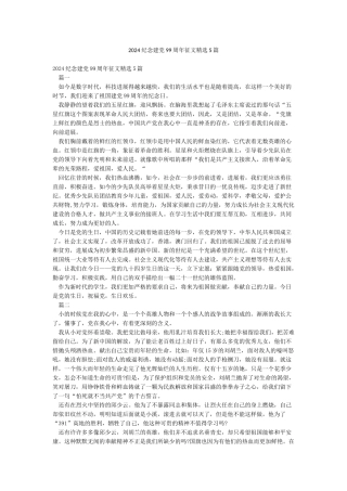 2024纪念建党99周年征文精选5篇