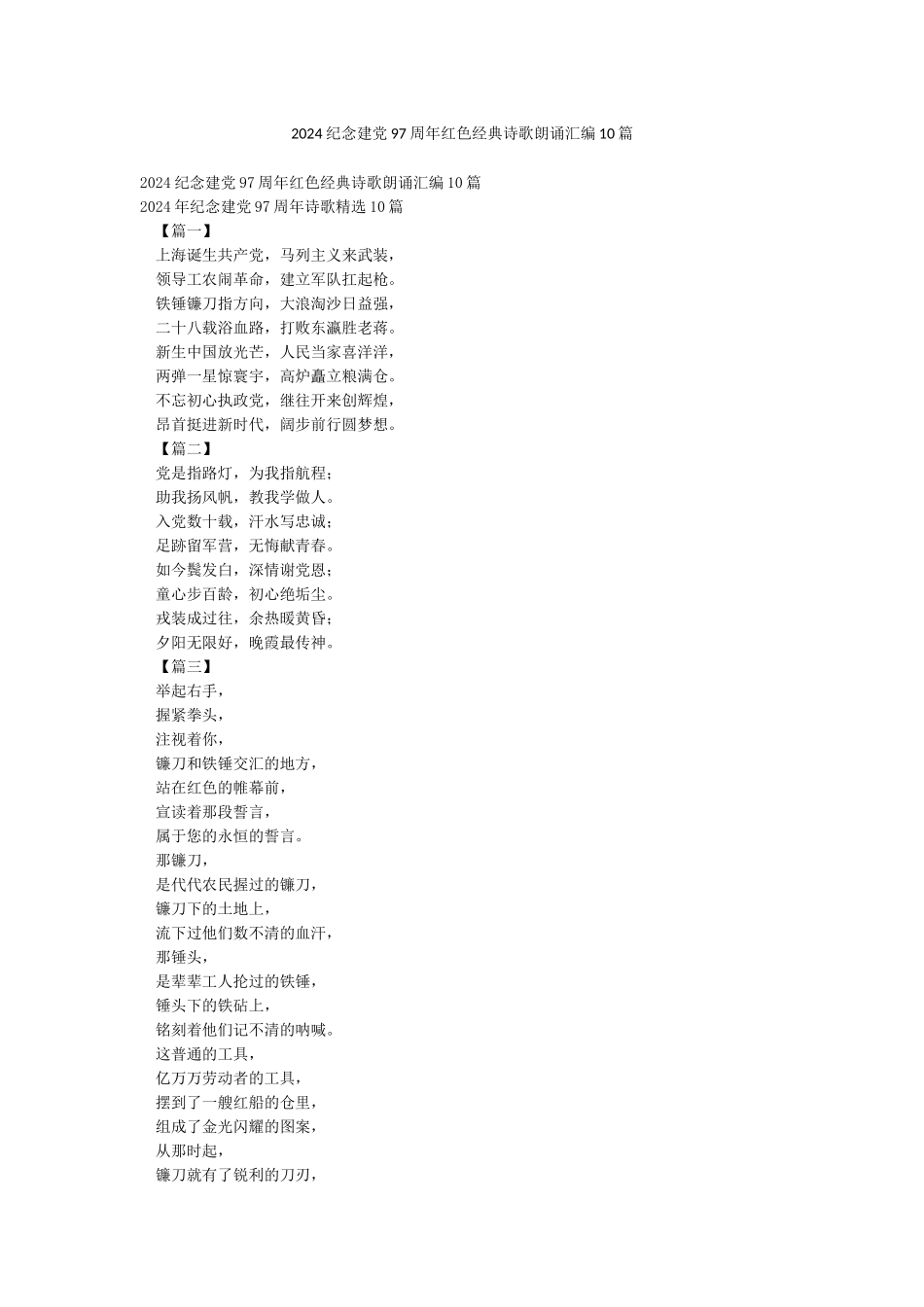 2024纪念建党97周年红色经典诗歌朗诵汇编10篇_第1页