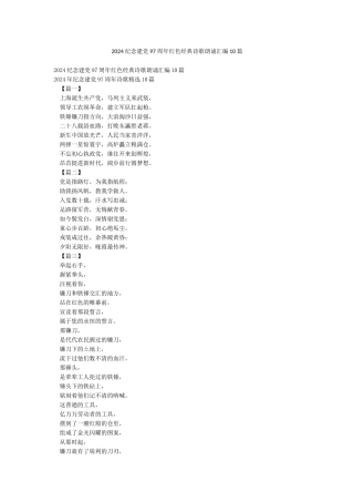 2024纪念建党97周年红色经典诗歌朗诵汇编10篇