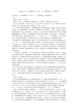 2024纪念九一八演讲稿范文牢记九一八屈辱怎能忘-演讲稿范文
