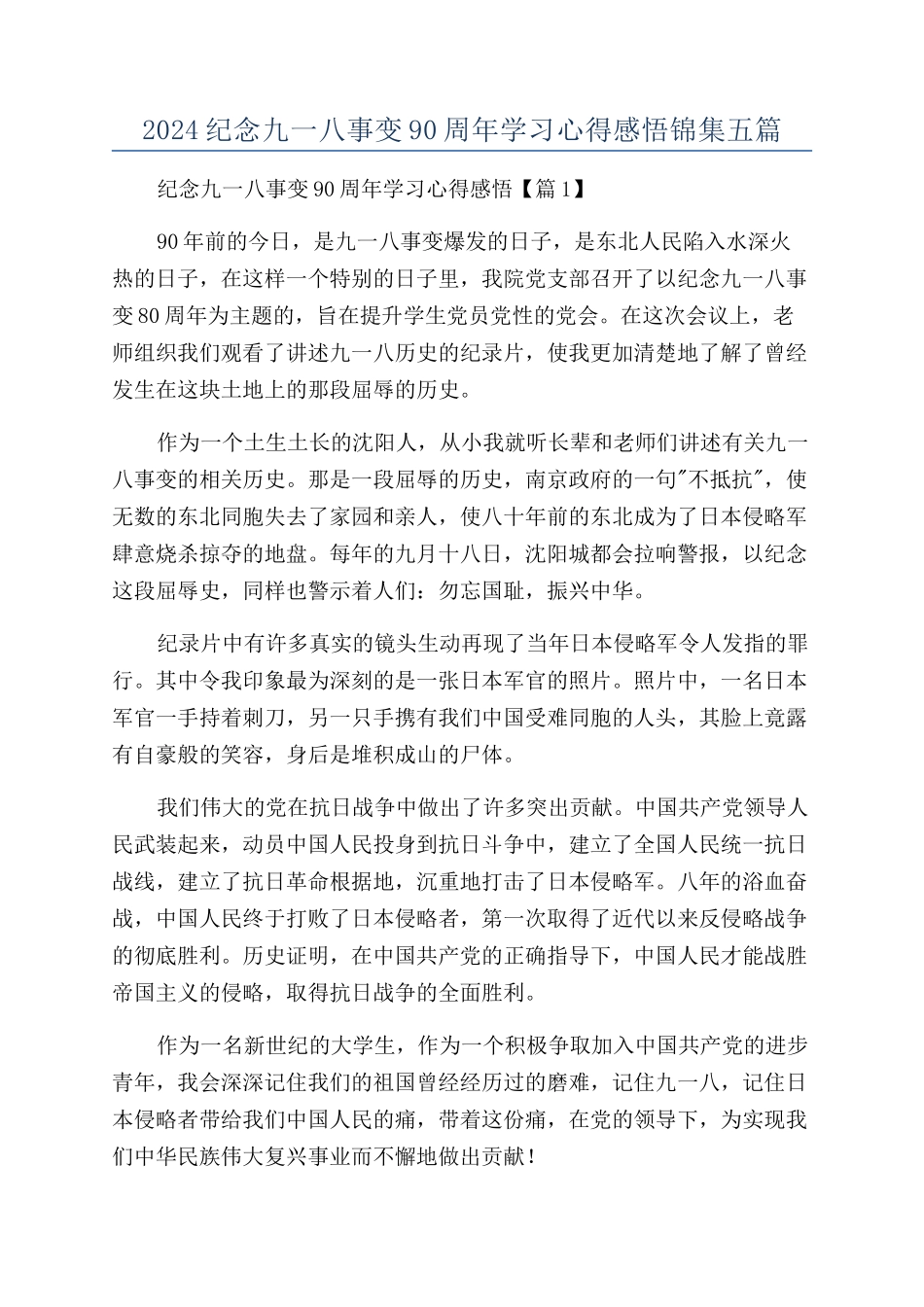 2024纪念九一八事变90周年学习心得感悟锦集五篇_第1页