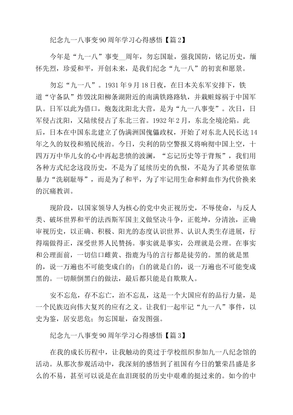 2024纪念九一八事变90周年学习心得感悟锦集五篇_第2页