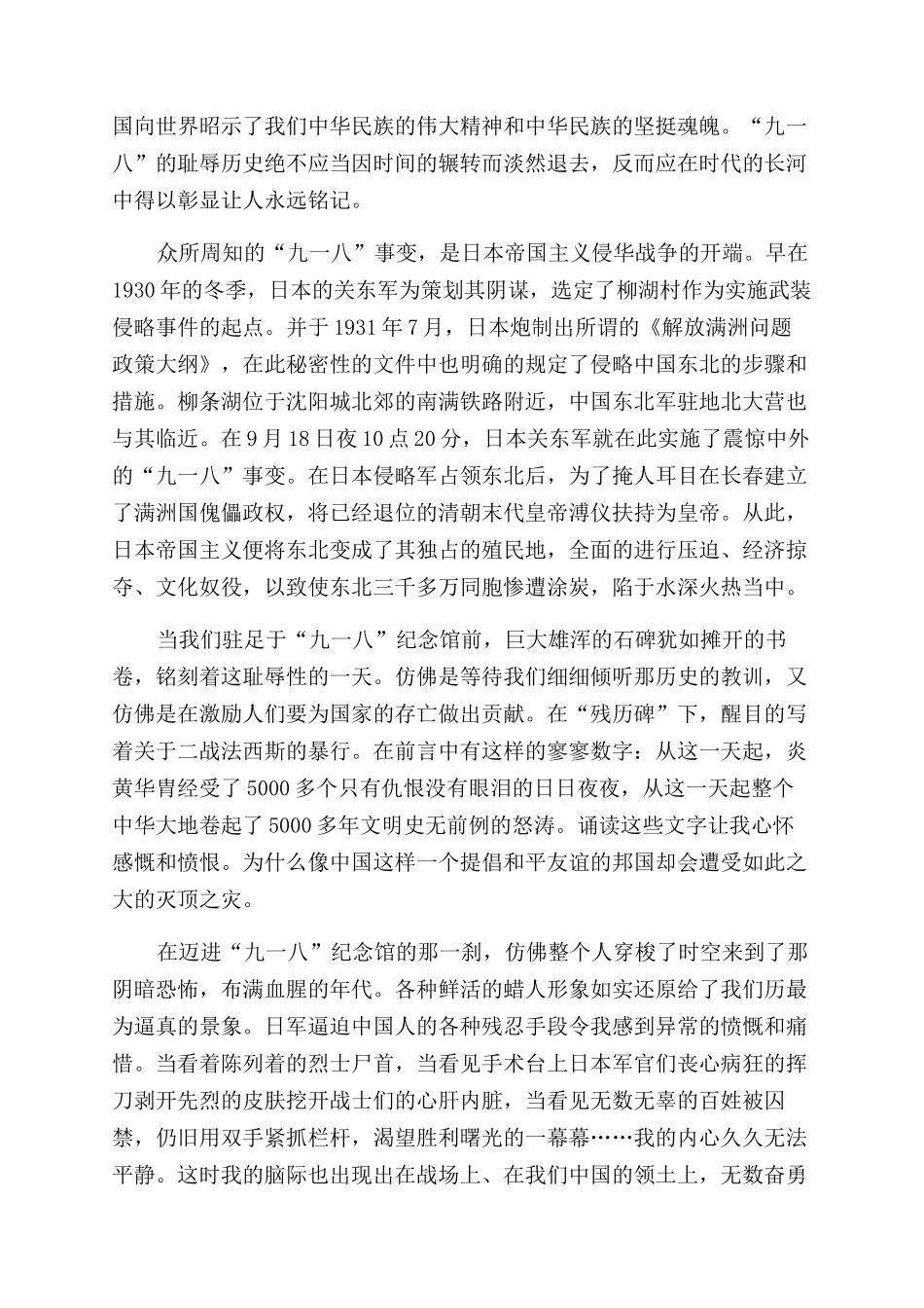 2024纪念九一八事变90周年学习心得感悟锦集五篇_第3页