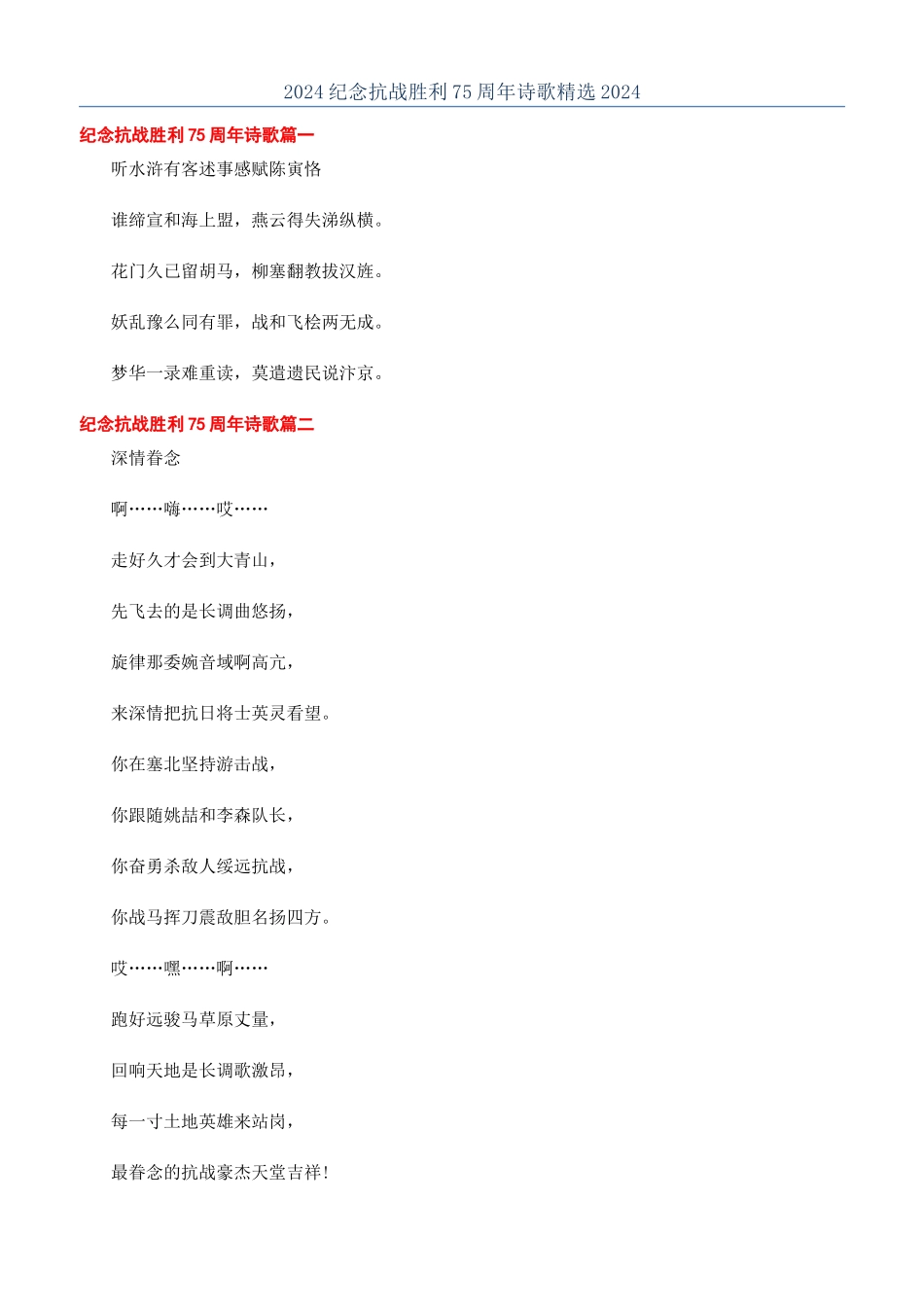 2024纪念抗战胜利75周年诗歌精选2024_第1页