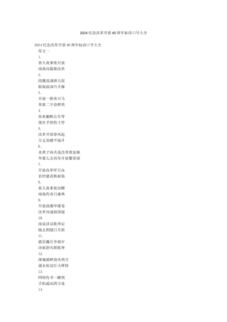 2024纪念改革开放40周年标语口号大全