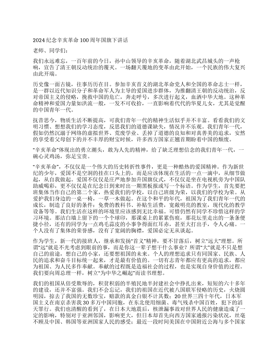 2024纪念辛亥革命100周年国旗下讲话_第1页