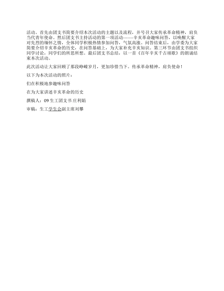 2024纪念辛亥革命100周年团日活动总结_第1页