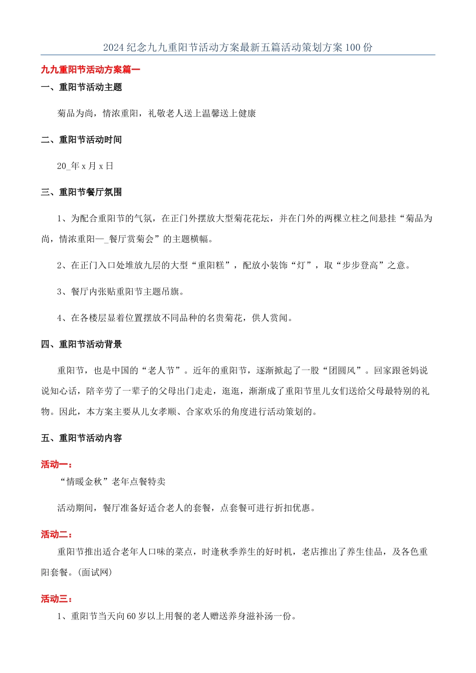 2024纪念九九重阳节活动方案最新五篇活动策划方案100份_第1页