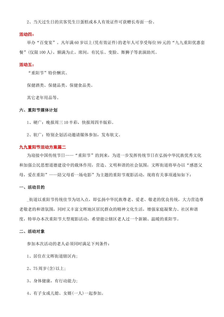 2024纪念九九重阳节活动方案最新五篇活动策划方案100份_第2页