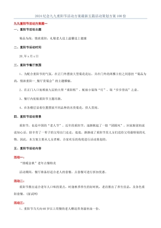 2024纪念九九重阳节活动方案最新五篇活动策划方案100份
