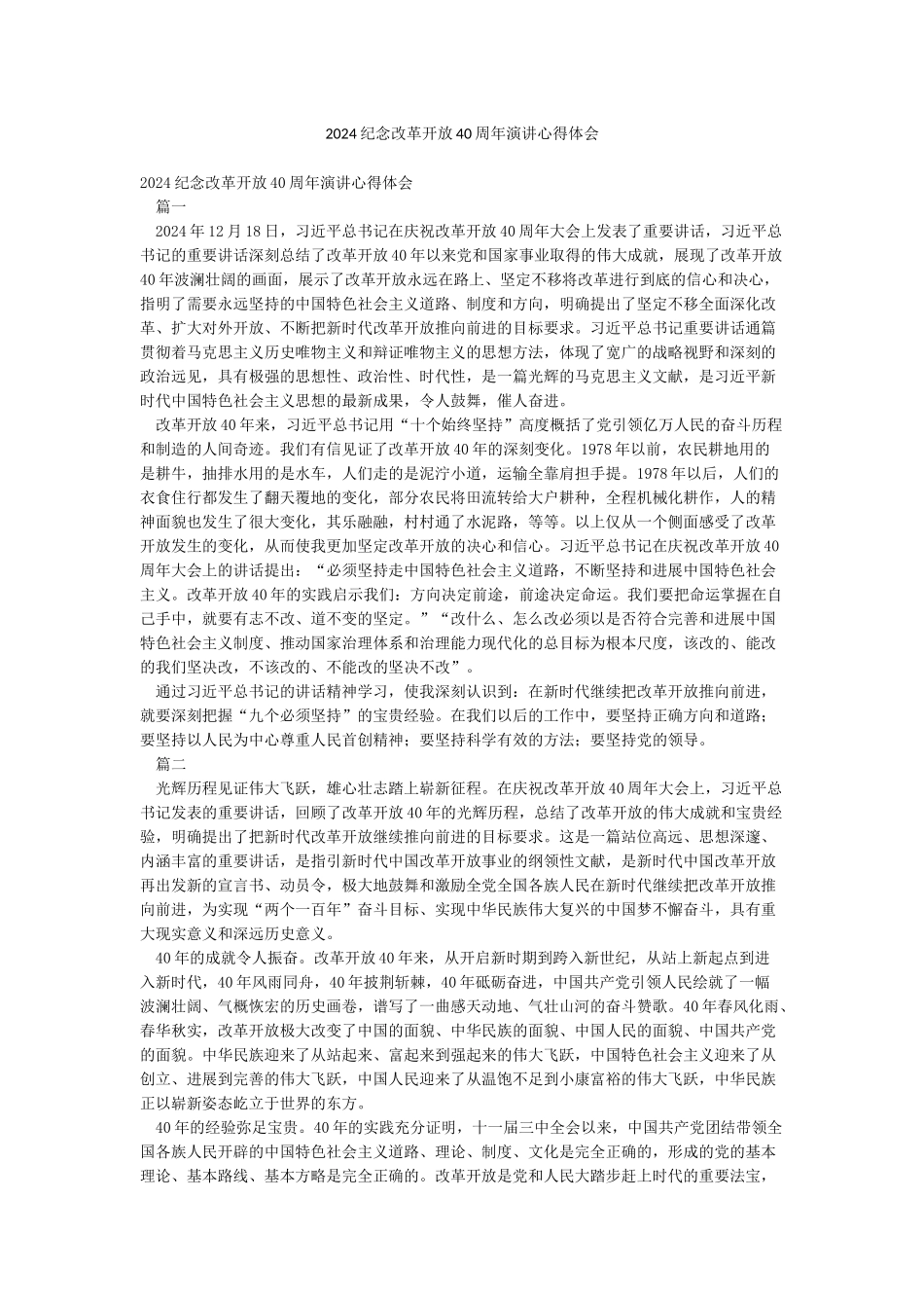 2024纪念改革开放40周年演讲心得体会_第1页