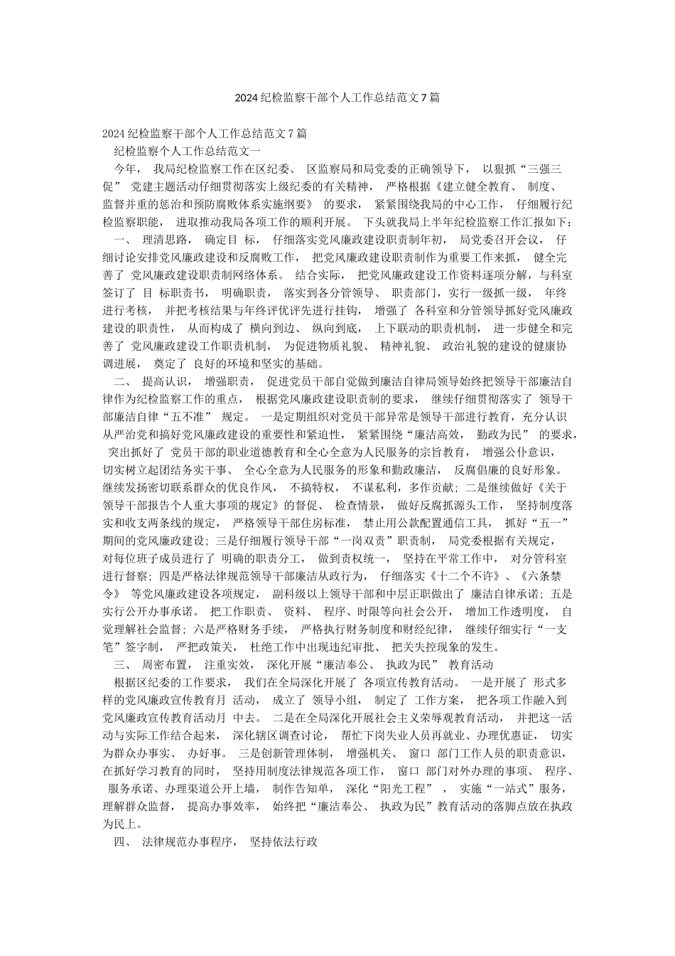 2024纪检监察干部个人工作总结范文7篇_第1页