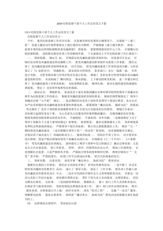 2024纪检监察干部个人工作总结范文7篇