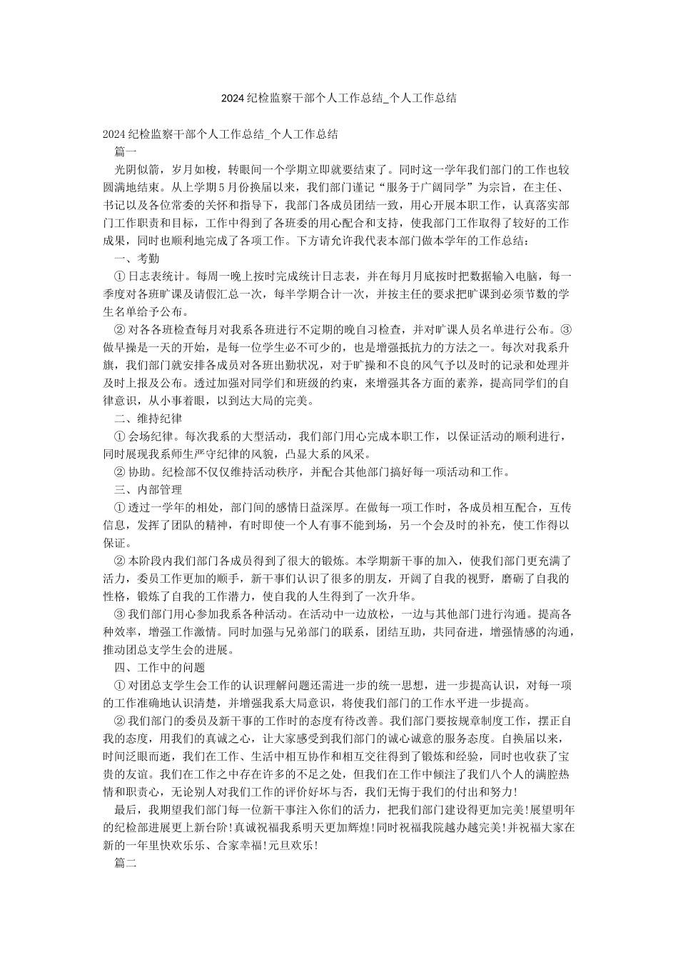 2024纪检监察干部个人工作总结-个人工作总结_第1页