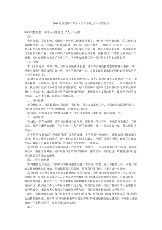 2024纪检监察干部个人工作总结-个人工作总结