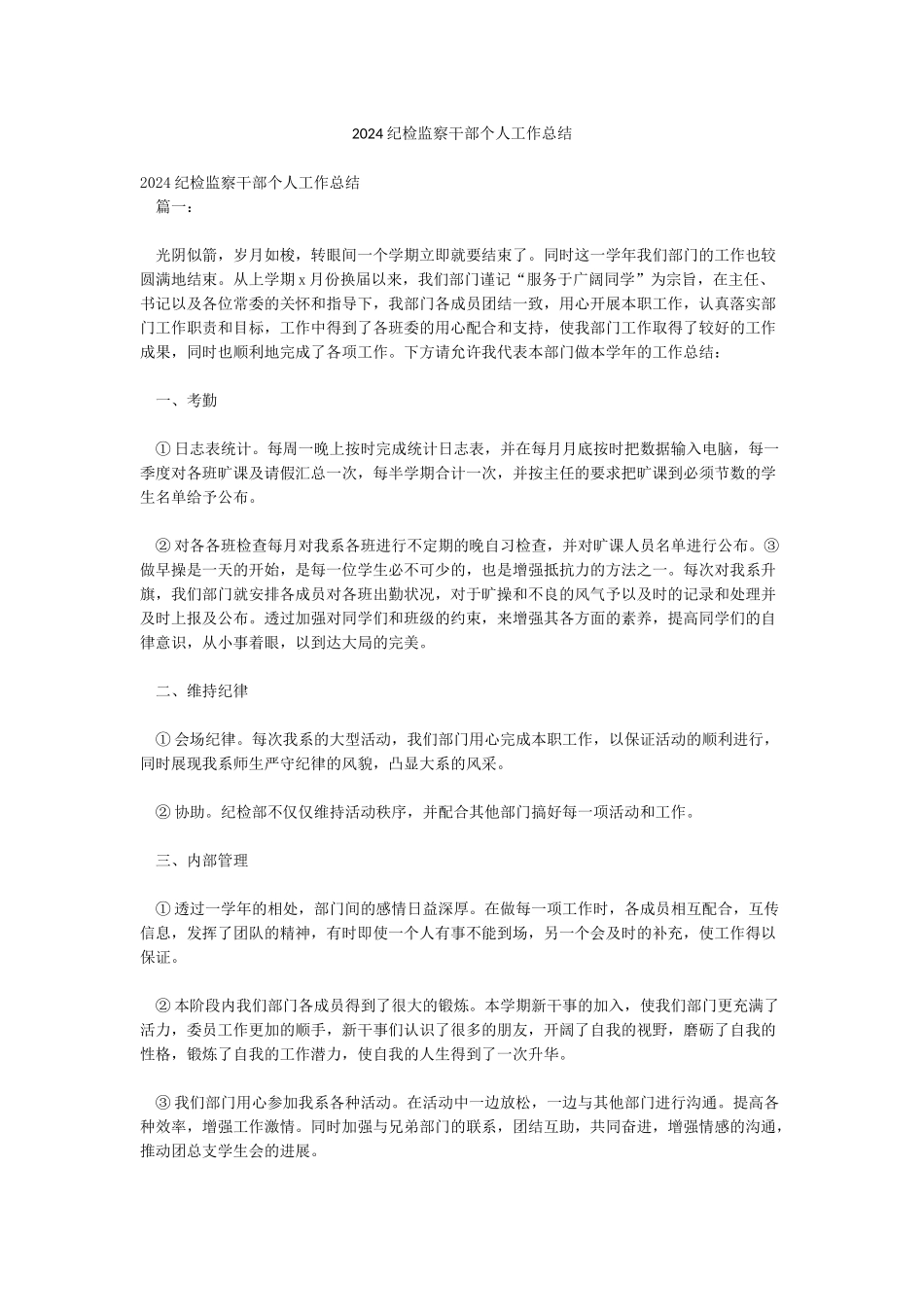 2024纪检监察干部个人工作总结_第1页