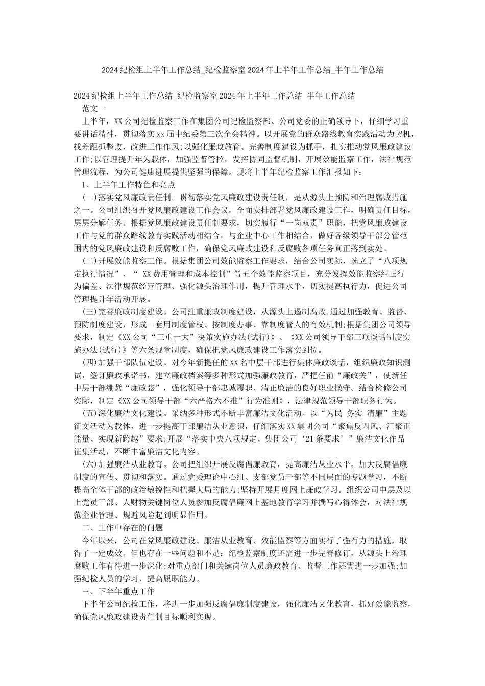 2024纪检组上半年工作总结-纪检监察室2024年上半年工作总结-半年工作总结_第1页