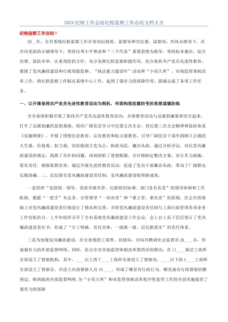 2024纪检工作总结纪检监察工作总结文档大全
