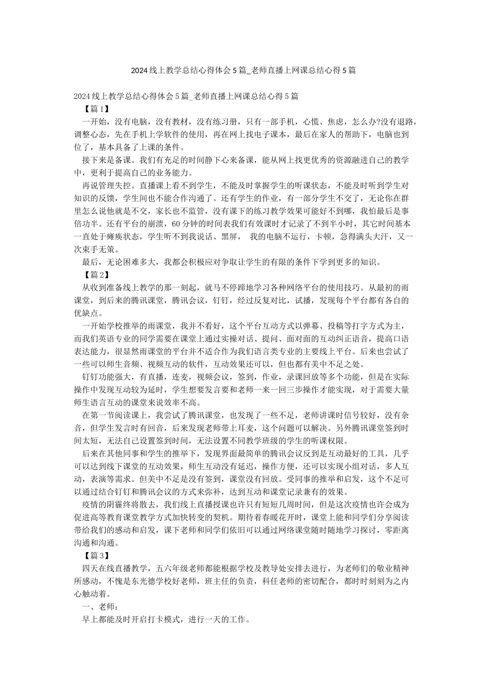 2024线上教学总结心得体会5篇-老师直播上网课总结心得5篇_第1页