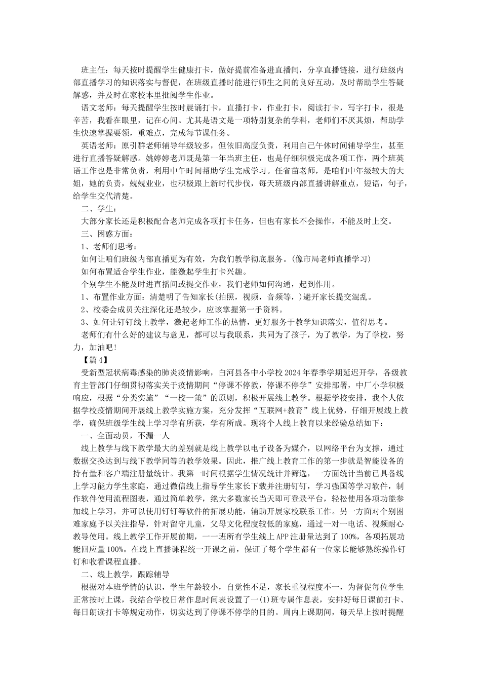 2024线上教学总结心得体会5篇-老师直播上网课总结心得5篇_第2页