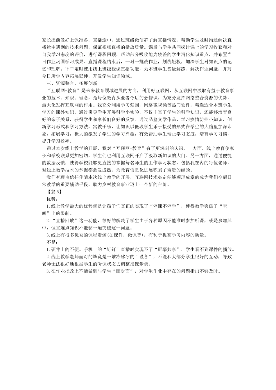 2024线上教学总结心得体会5篇-老师直播上网课总结心得5篇_第3页