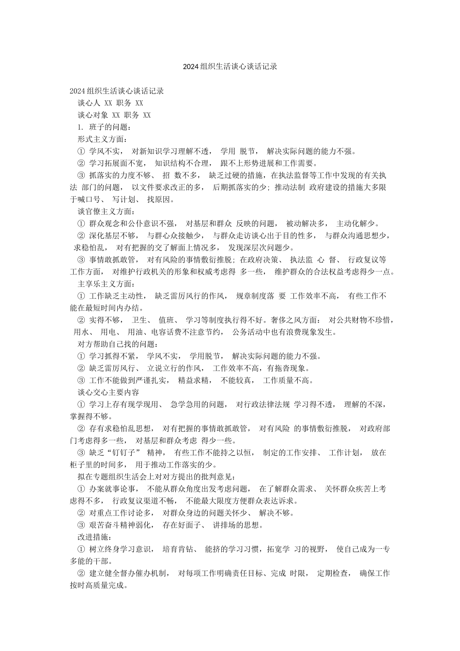 2024组织生活谈心谈话记录_第1页
