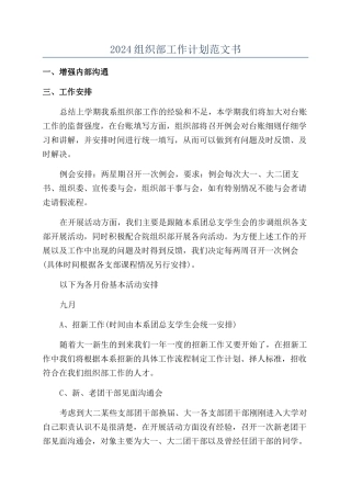 2024组织部工作计划范文书