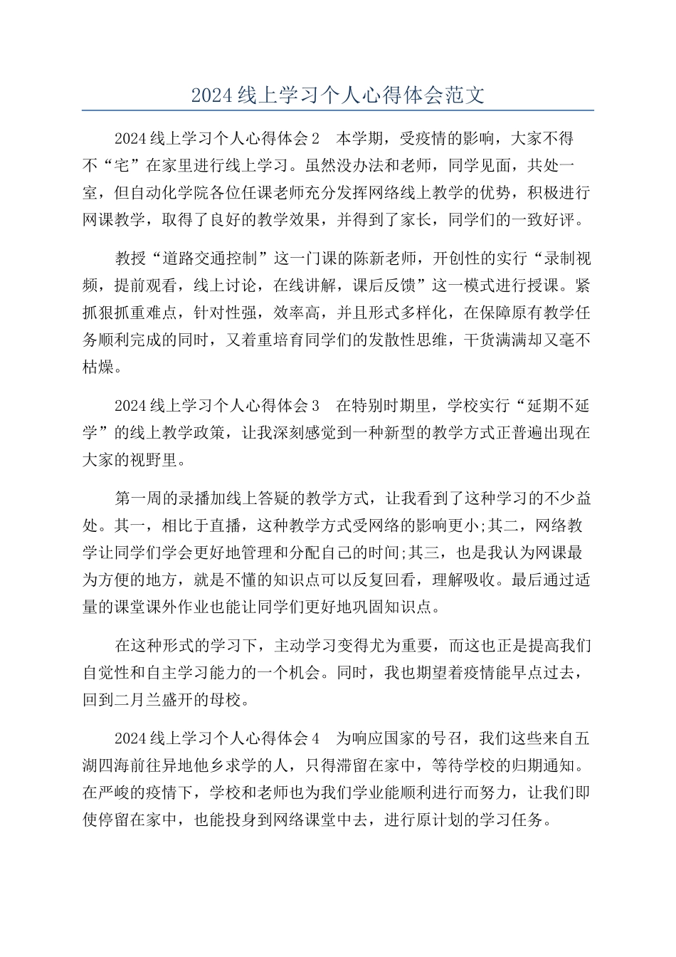 2024线上学习个人心得体会范文_第1页