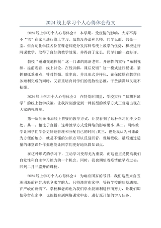 2024线上学习个人心得体会范文