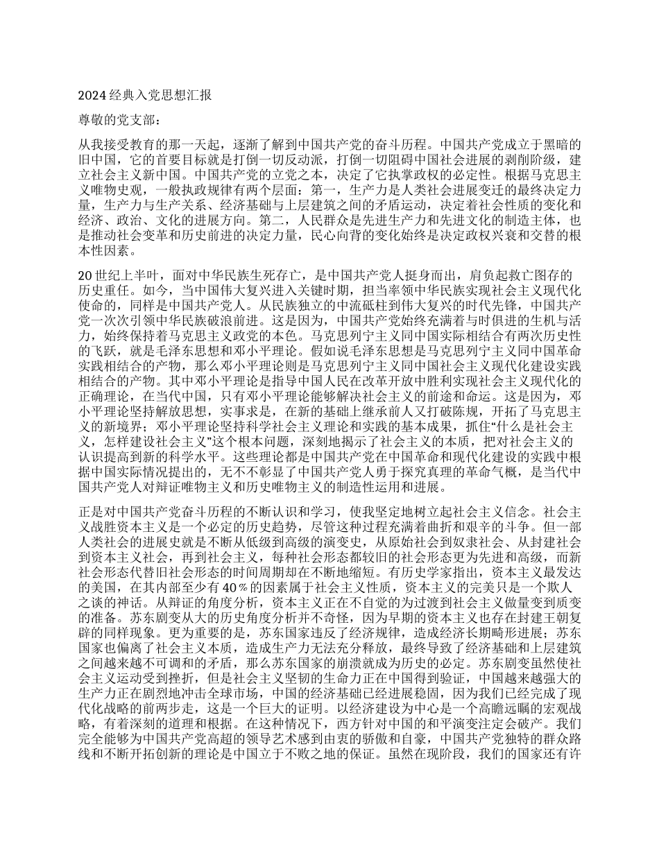 2024经典入党思想汇报_第1页