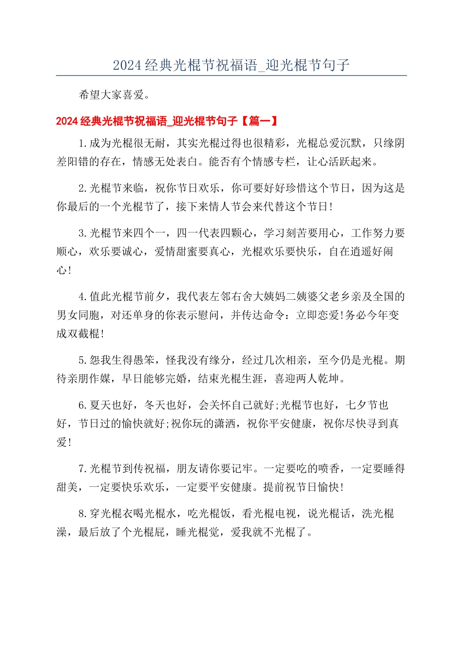 2024经典光棍节祝福语-迎光棍节句子_第1页