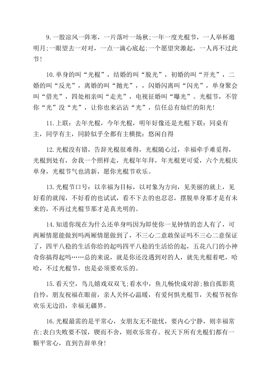 2024经典光棍节祝福语-迎光棍节句子_第2页