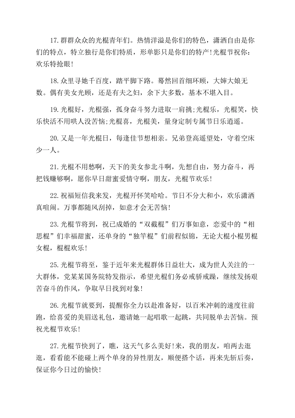 2024经典光棍节祝福语-迎光棍节句子_第3页