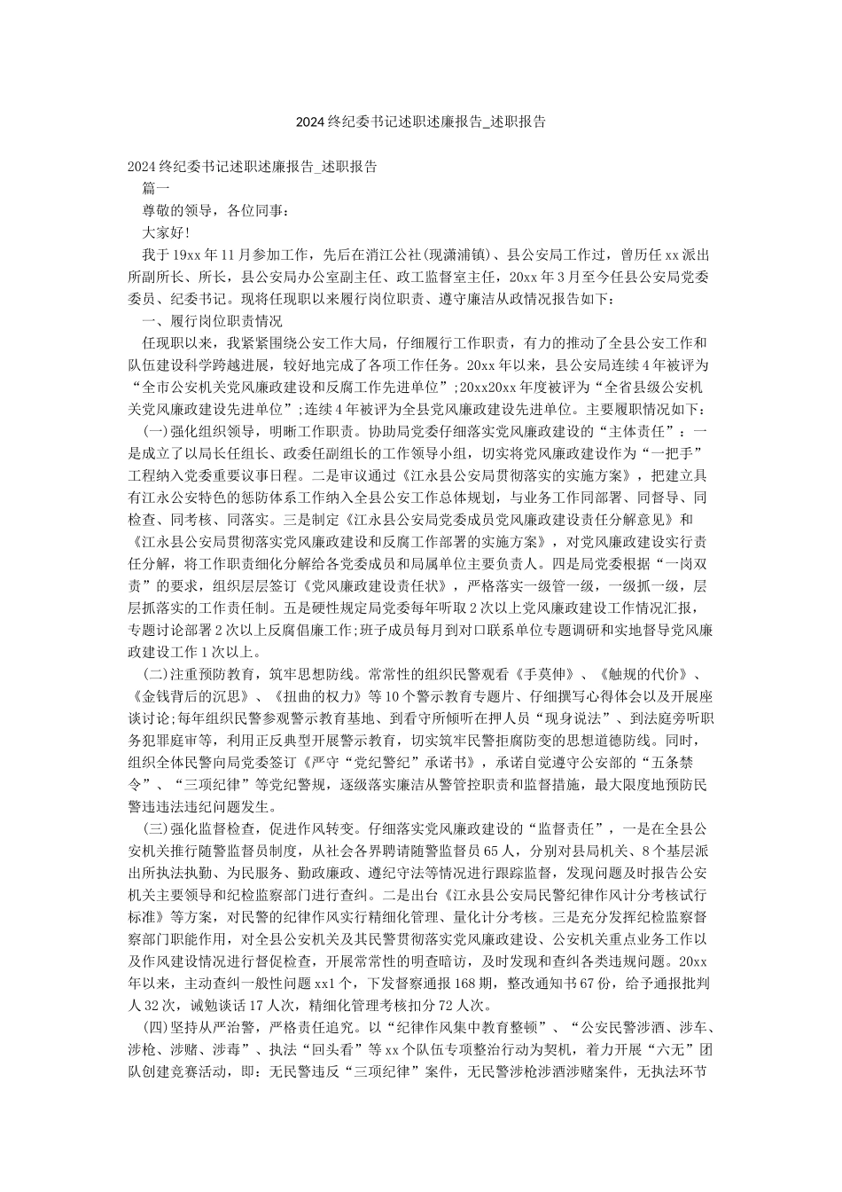 2024终纪委书记述职述廉报告-述职报告_第1页