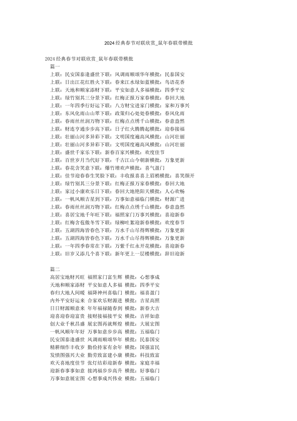 2024经典春节对联欣赏-鼠年春联带横批_第1页