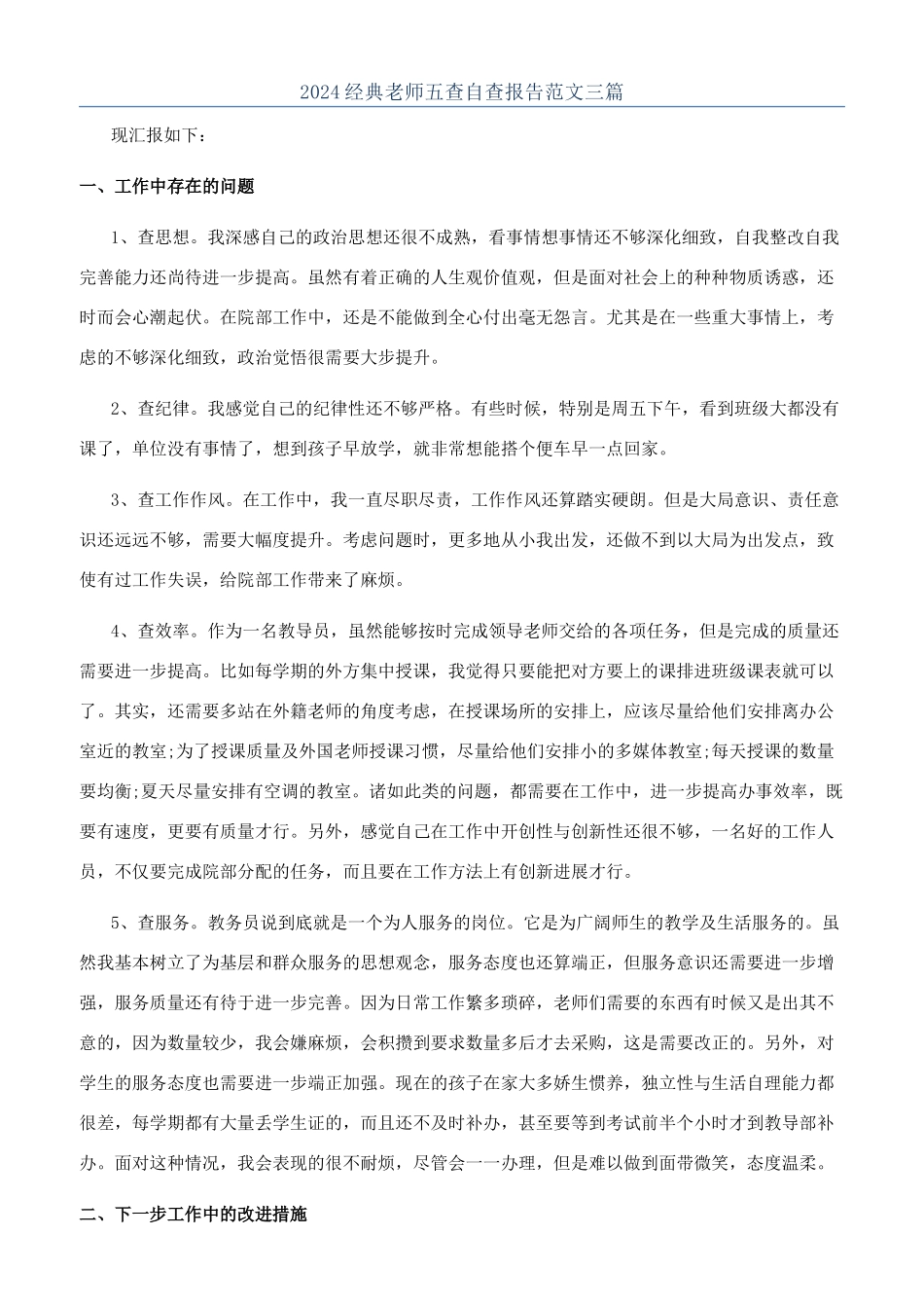 2024经典教师五查自查报告范文三篇_第1页