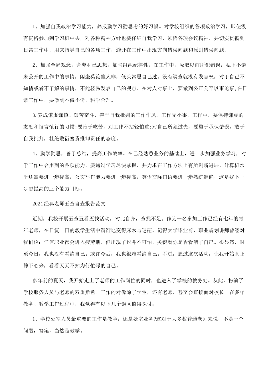 2024经典教师五查自查报告范文三篇_第2页