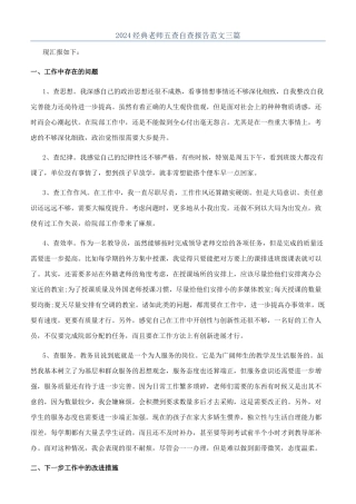 2024经典教师五查自查报告范文三篇