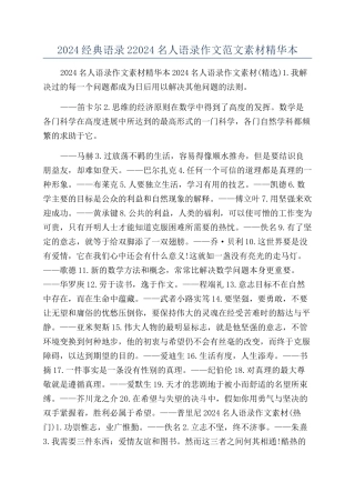 2024经典语录22024名人语录作文范文素材精华本