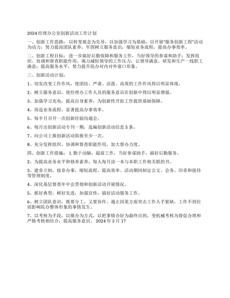 2024经理办公室创新活动工作计划_第1页