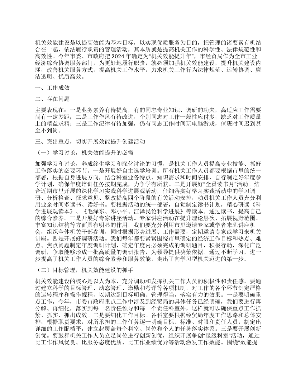 2024经贸局机关效能提升年汇报材料_第1页