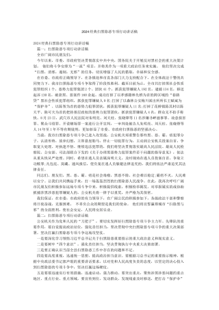 2024经典扫黑除恶专项行动讲话稿