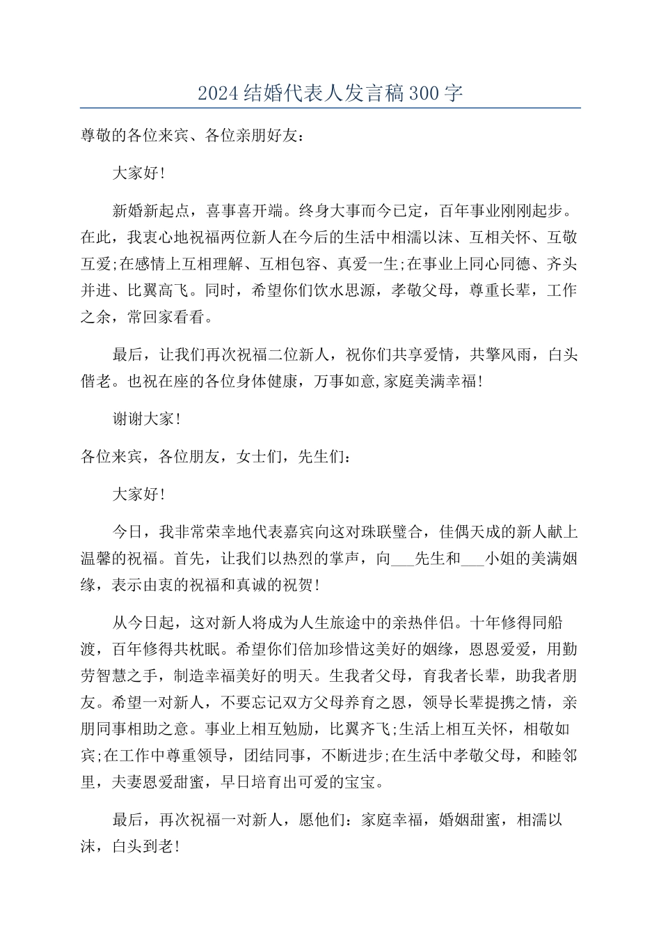 2024结婚代表人发言稿300字_第1页