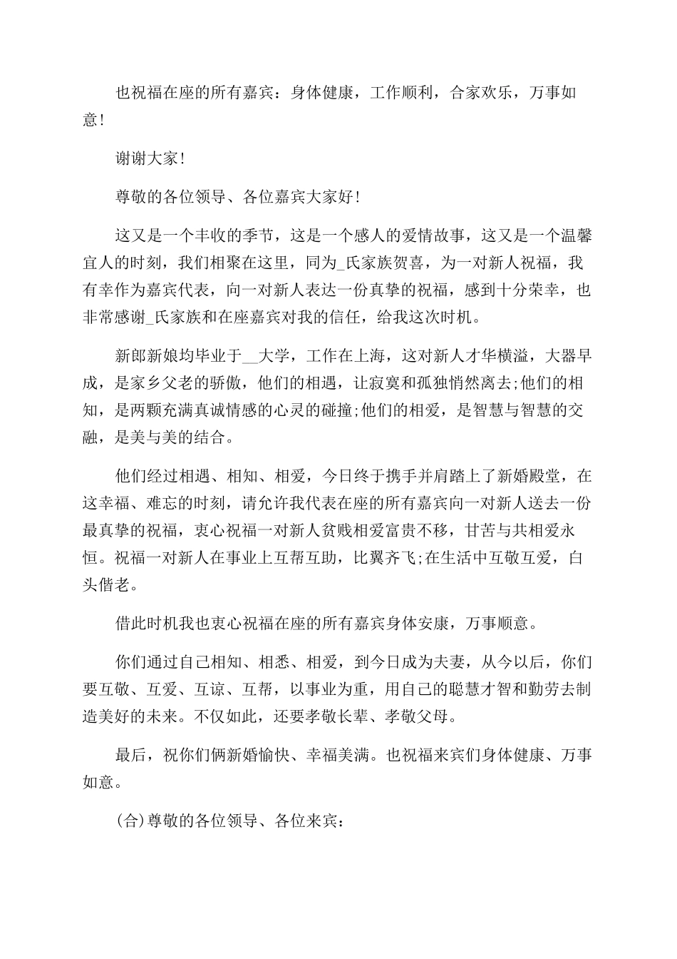 2024结婚代表人发言稿300字_第2页