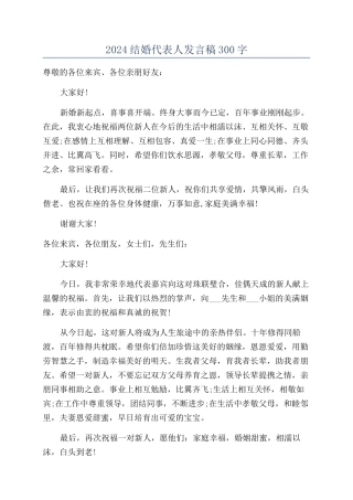 2024结婚代表人发言稿300字